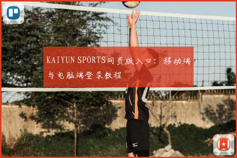KAIYUN SPORTS网页版入口：移动端与电脑端登录教程