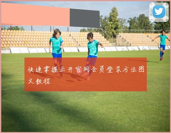 快速掌握云开官网会员登录方法图文教程