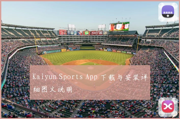Kaiyun Sports App 下载与安装详细图文说明