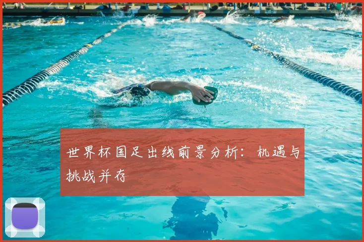 世界杯国足出线前景分析：机遇与挑战并存
