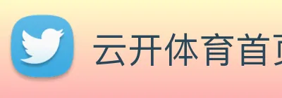 云开体育首页 logo